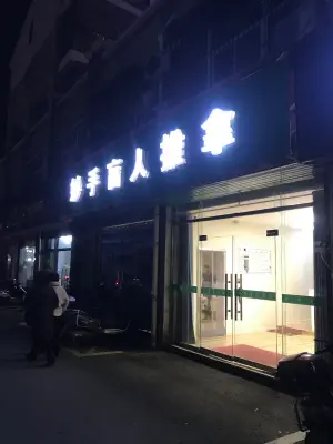 妙手盲人按摩（时代广场小区店）