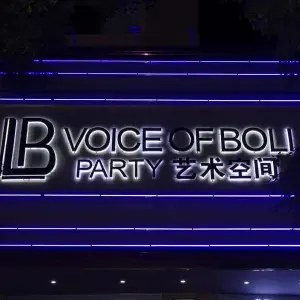 LB 博利之音PARTY 艺术空间