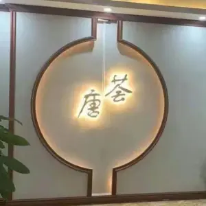 唐荟养生会所（东源店）