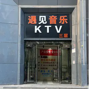 遇见音乐量贩式KTV