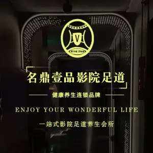 名鼎壹品影院足道（体育公园店） title=