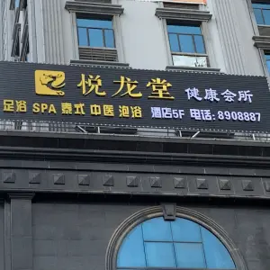 悦龙堂健康会所（嘉信国际店）