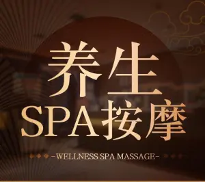 道梵养生SPA会馆