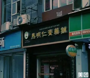 马明仁膏药铺（昭萍西路店）的logo