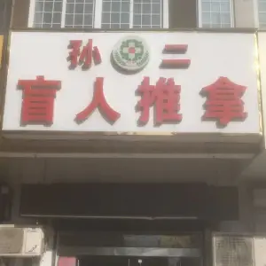 孙二盲人推拿（胜利中路店） title=