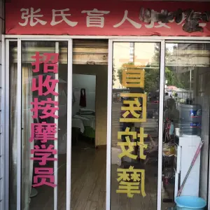 张氏盲人按摩（文庙店） title=