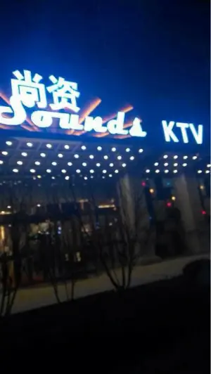 尚资量贩式ktv（滨河湾店） title=