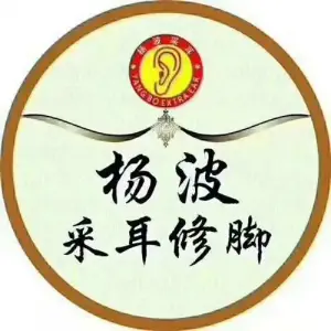 杨波采耳（蕴华街店）