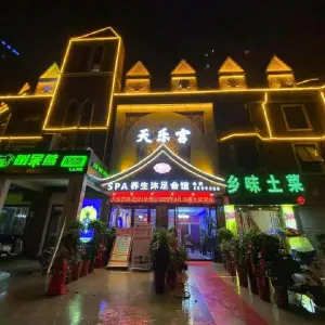 天乐宫沐足SPA会所（恒生阳光城店）