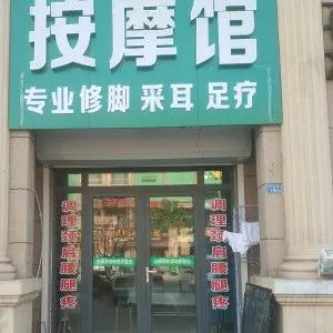 刘师傅按摩馆