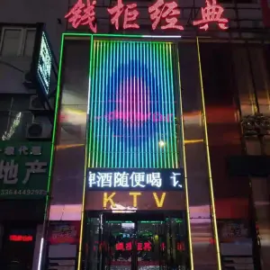 钱柜经典KTV（北大街店）的logo