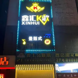 鑫汇K歌（水产西路店）