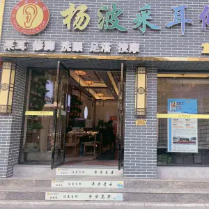 杨波采耳修脚（宜昌直营二店） title=