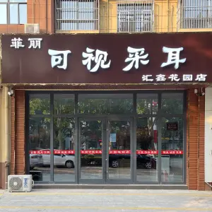 菲丽可视采耳（汇鑫花园店） title=