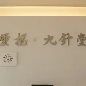 灵枢九针堂中医馆 title=