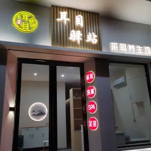 耳目驿站采耳养生馆（泰沙路店） title=