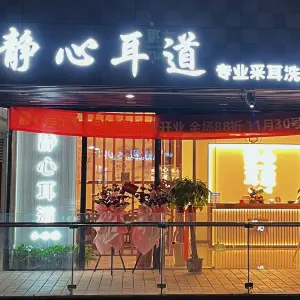 静心耳道（车坊店） title=