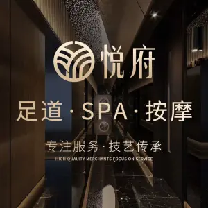 悦府足道·SPA按摩·影院式 title=