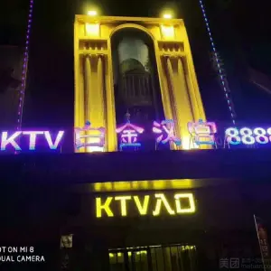 白金汉宫KTV