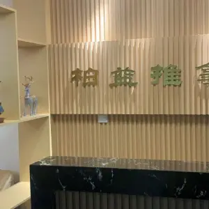 柏益盲人推拿馆（雨花吾悦店） title=