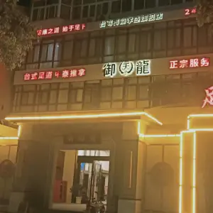 御龍足道（孝感旗舰店） title=