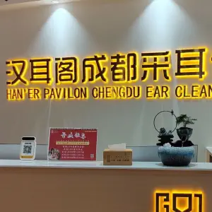 汉耳阁成都采耳馆沙琅店