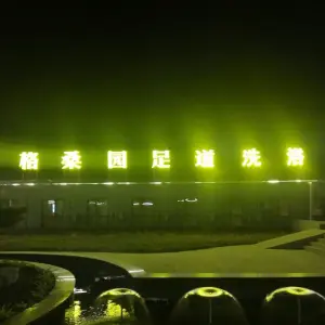 泰钢足道格桑园 title=