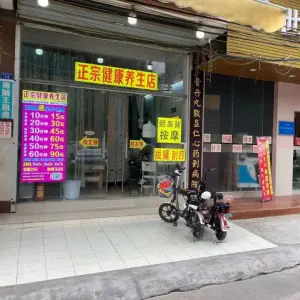 正宗健康按摩店（北亭总店） title=