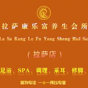 康乐富浴足SPA title=