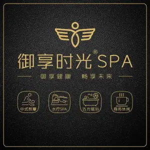 御享时光SPA的logo