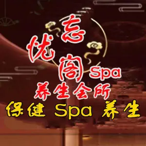 忘忧阁SPA title=