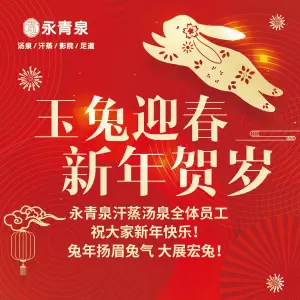 永青泉汗蒸广场 title=