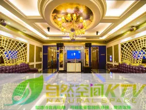 自然空间KTV（文化北路店） title=