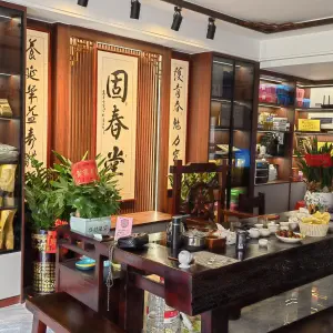固春堂养生馆