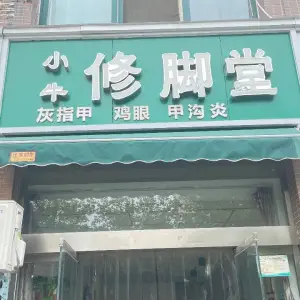 小牛修脚堂 title=