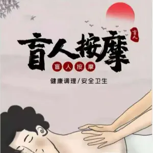 盲人按摩 title=