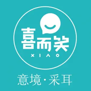 喜而笑意境•采耳（金海湾店）