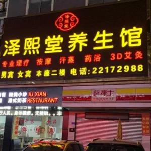 泽熙堂养生馆（南城西平店） title=