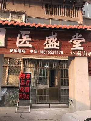 医盛堂修脚足疗推拿采耳理疗（泉城路店）的logo