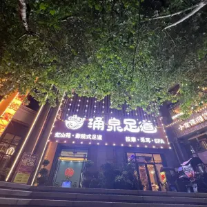 涌泉足道（虹山湖路店）的logo