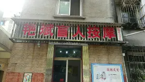 艳斌盲人按摩（民主路店） title=