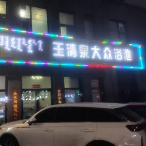 玉清泉大众浴池（建设北路店）