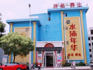 水沐年华休闲会所（沿江路店）