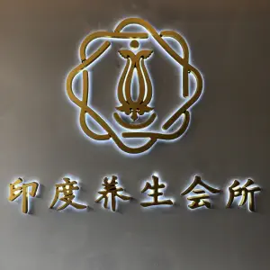 印度养生会所（澥浦店）