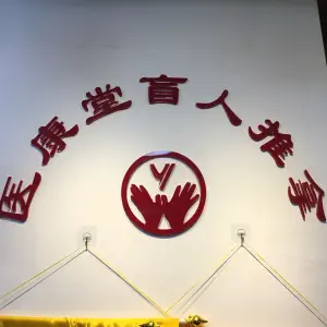 医康堂盲人推拿（活力康城店） title=