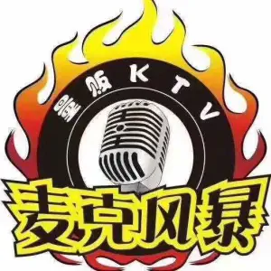 麦克风暴KTV（平南店）