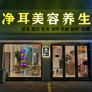 净耳美容养生（郑陆店） title=