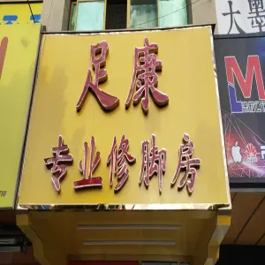 足康专业修脚房 title=