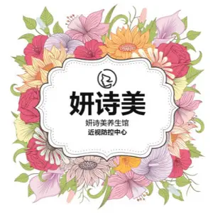 妍诗美养生馆 （产后修复中心）