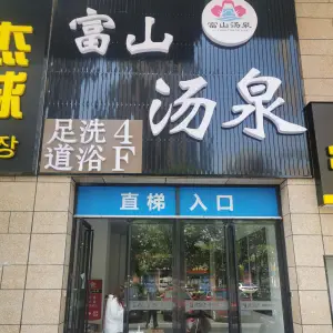 富山汤泉（居然之家家居生活MALL店）